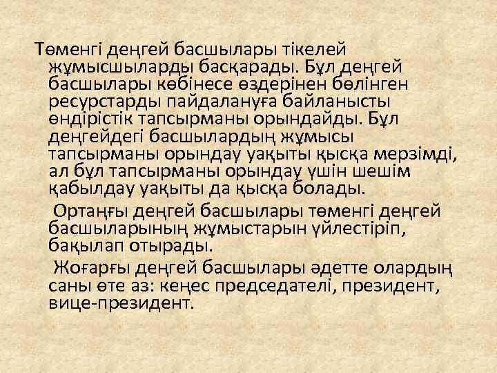  Төменгі деңгей басшылары тікелей жұмысшыларды басқарады. Бұл деңгей басшылары көбінесе өздерінен бөлінген ресурстарды