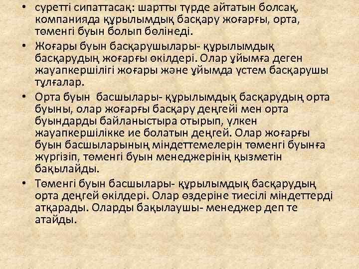  • суретті сипаттасақ: шартты түрде айтатын болсақ, компанияда құрылымдық басқару жоғарғы, орта, төменгі
