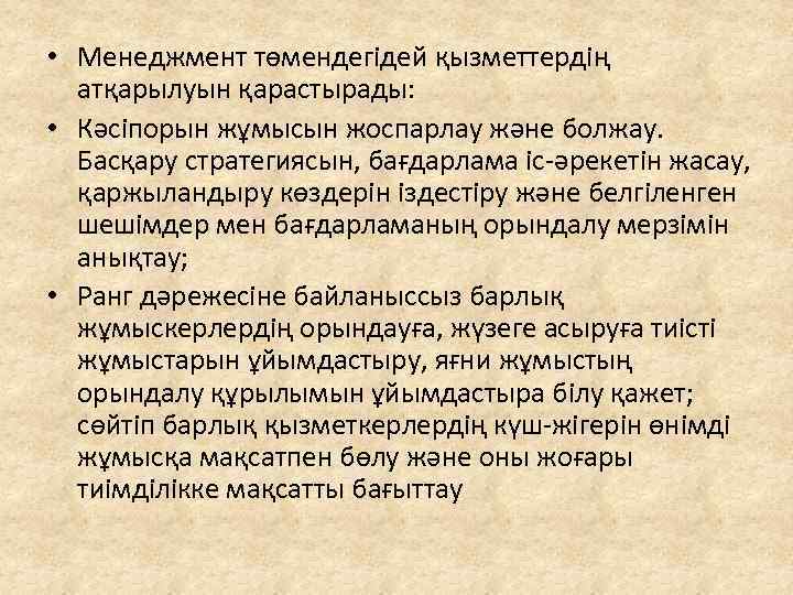  • Менеджмент төмендегідей қызметтердің атқарылуын қарастырады: • Кәсіпорын жұмысын жоспарлау және болжау. Басқару