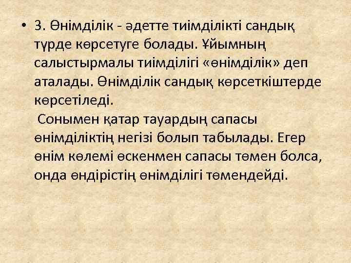  • 3. Өнімділік - әдетте тиімділікті сандық түрде көрсетуге болады. Ұйымның салыстырмалы тиімділігі