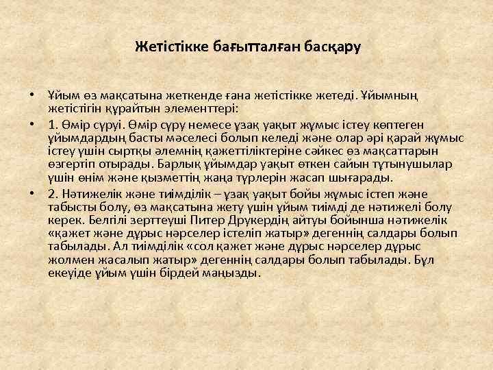 Жетістікке бағытталған басқару • Ұйым өз мақсатына жеткенде ғана жетістікке жетеді. Ұйымның жетістігін құрайтын