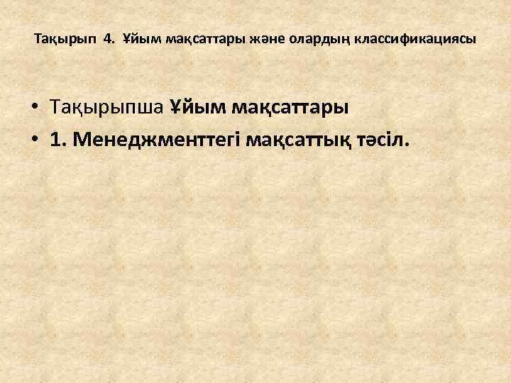 Тақырып 4. Ұйым мақсаттары және олардың классификациясы • Тақырыпша Ұйым мақсаттары • 1. Менеджменттегі