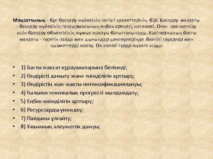 Мақсаттылық - бұл басқару жүйесінің негізгі қасиеттерінің бірі. Басқару мақсаты - басқару жүйесінің тапсырмасының
