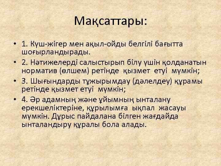 Мақсаттары: • 1. Күш-жігер мен ақыл-ойды белгілі бағытта шоғырландырады. • 2. Нәтижелерді салыстырып білу