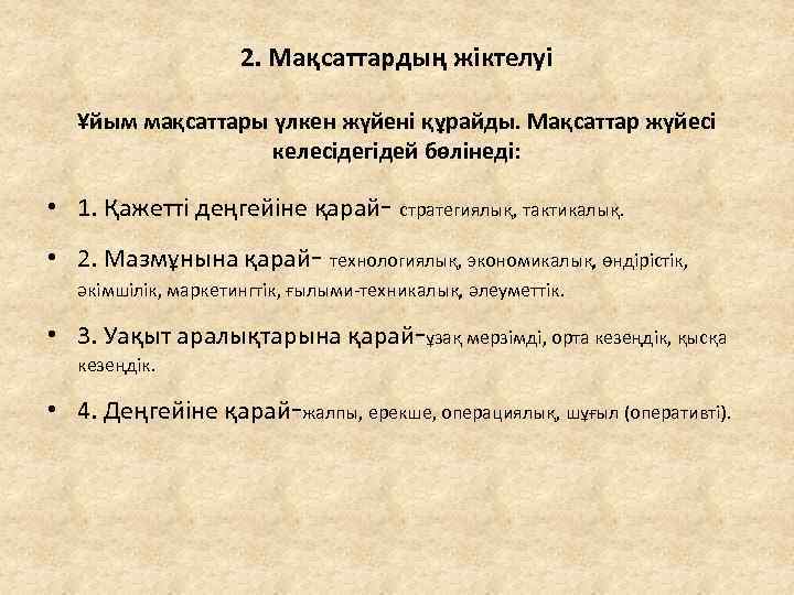 2. Мақсаттардың жіктелуі Ұйым мақсаттары үлкен жүйені құрайды. Мақсаттар жүйесі келесідегідей бөлінеді: • 1.