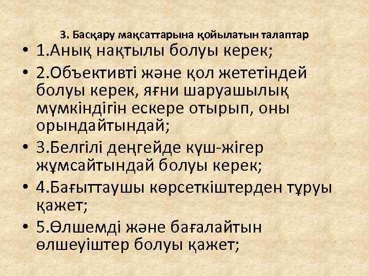 3. Басқару мақсаттарына қойылатын талаптар • 1. Анық нақтылы болуы керек; • 2. Объективті