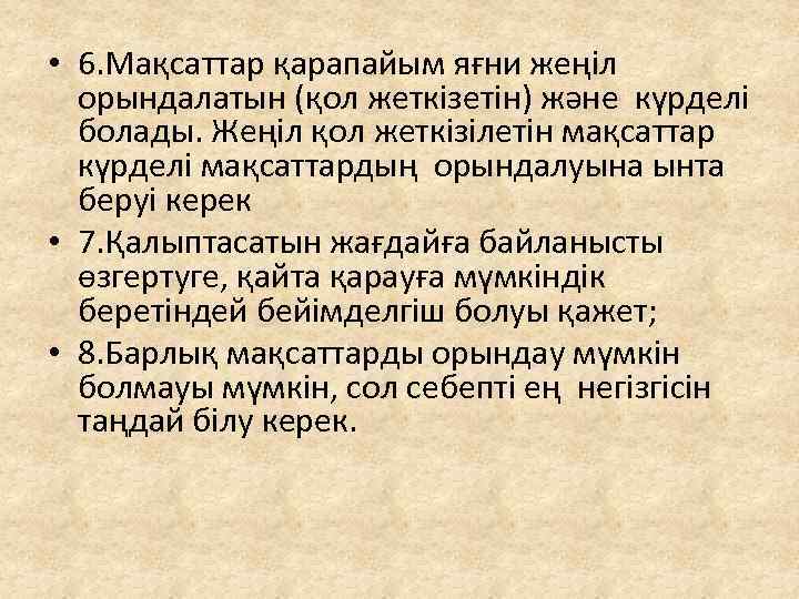  • 6. Мақсаттар қарапайым яғни жеңіл орындалатын (қол жеткізетін) және күрделі болады. Жеңіл