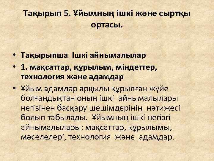 Тақырып 5. Ұйымның ішкі және сыртқы ортасы. • Тақырыпша Ішкі айнымалылар • 1. мақсаттар,