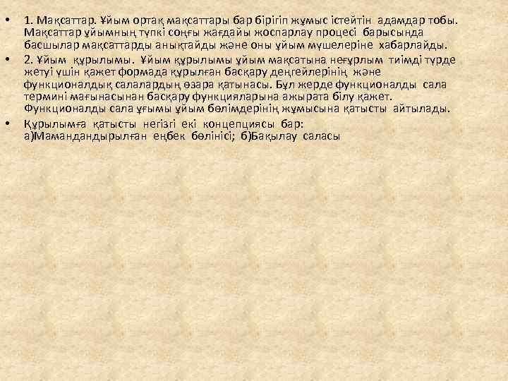  • • • 1. Мақсаттар. Ұйым ортақ мақсаттары бар бірігіп жұмыс істейтін адамдар