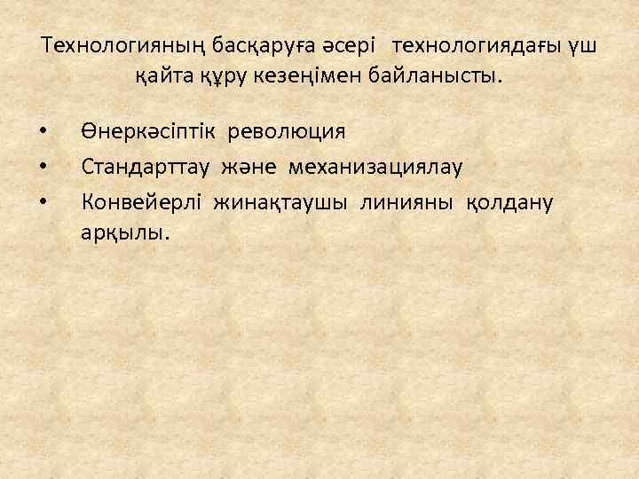 Технологияның басқаруға әсері технологиядағы үш қайта құру кезеңімен байланысты. • • • Өнеркәсіптік революция