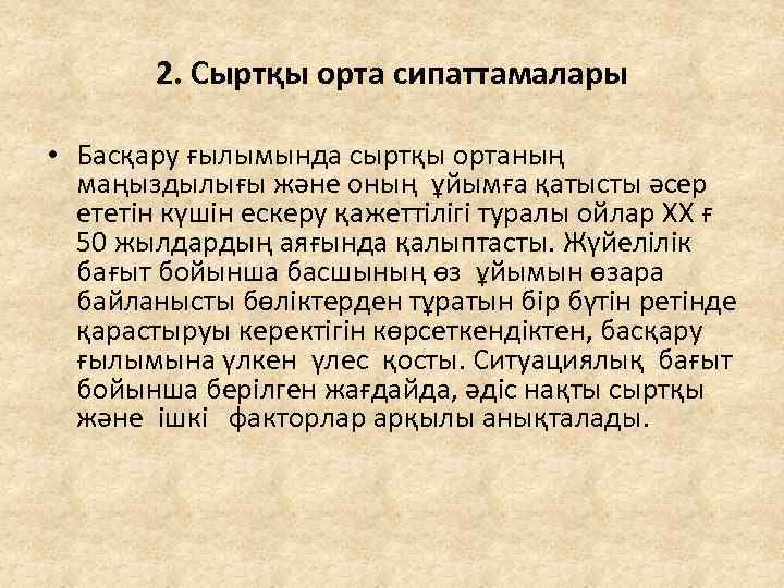 2. Сыртқы орта сипаттамалары • Басқару ғылымында сыртқы ортаның маңыздылығы және оның ұйымға қатысты
