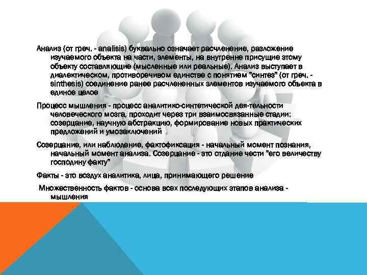 Анализ (от греч. - analisis) буквально означает расчленение, разложение изучаемого объекта на части, элементы,