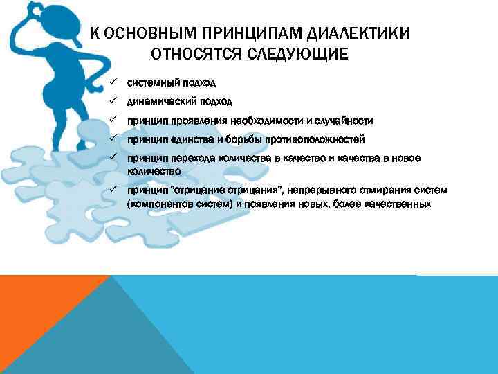 К ОСНОВНЫМ ПРИНЦИПАМ ДИАЛЕКТИКИ ОТНОСЯТСЯ СЛЕДУЮЩИЕ ü системный подход ü динамический подход ü принцип