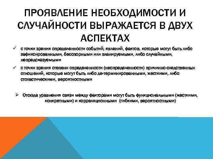 ПРОЯВЛЕНИЕ НЕОБХОДИМОСТИ И СЛУЧАЙНОСТИ ВЫРАЖАЕТСЯ В ДВУХ АСПЕКТАХ ü с точки зрения определенности событий,