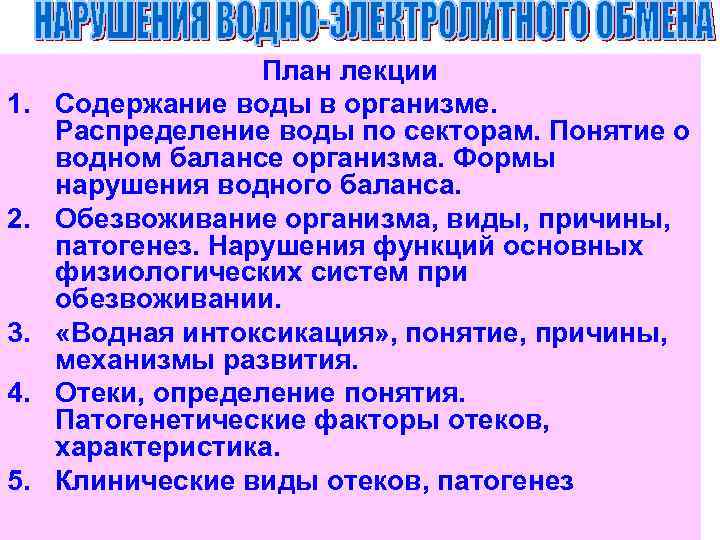 1. 2. 3. 4. 5. План лекции Содержание воды в организме. Распределение воды по