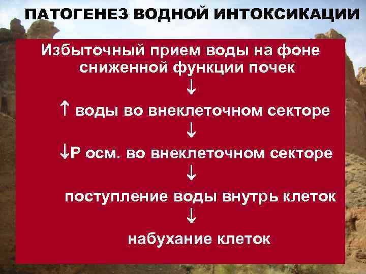 ПАТОГЕНЕЗ ВОДНОЙ ИНТОКСИКАЦИИ Избыточный прием воды на фоне сниженной функции почек воды во внеклеточном