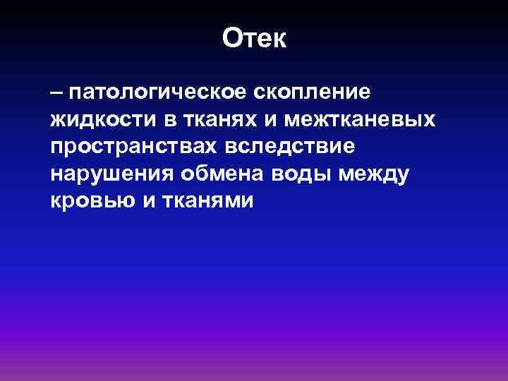 Патологическое скопление жидкости. Отеки в межклеточном пространстве. Скопление жидкости в тканях. Застой жидкости в тканях. Скопление жидкости в тканях и полостях.