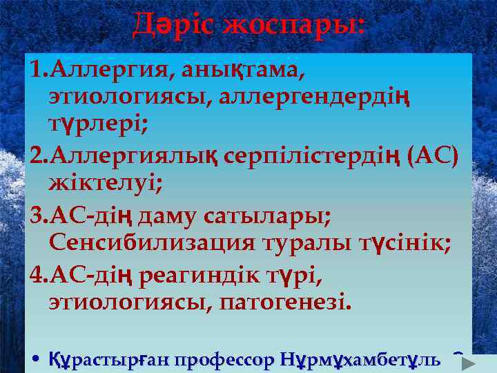 Дәріс жоспары: 1. Аллергия, анықтама, этиологиясы, аллергендердің түрлері; 2. Аллергиялық серпілістердің (АС) жіктелуі; 3.