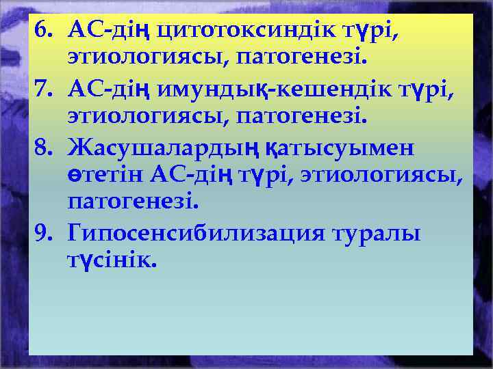 6. АС-дің цитотоксиндік түрі, этиологиясы, патогенезі. 7. АС-дің имундық-кешендік түрі, этиологиясы, патогенезі. 8. Жасушалардың