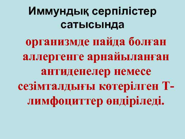 Иммундық серпілістер сатысында организмде пайда болған аллергенге арнайыланған антиденелер немесе сезімталдығы көтерілген Тлимфоциттер өндіріледі.