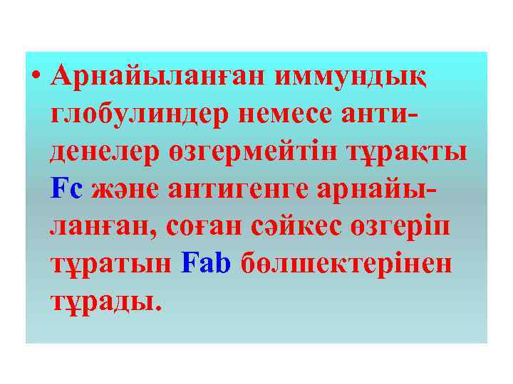  • Арнайыланған иммундық глобулиндер немесе антиденелер өзгермейтін тұрақты Fc және антигенге арнайыланған, соған
