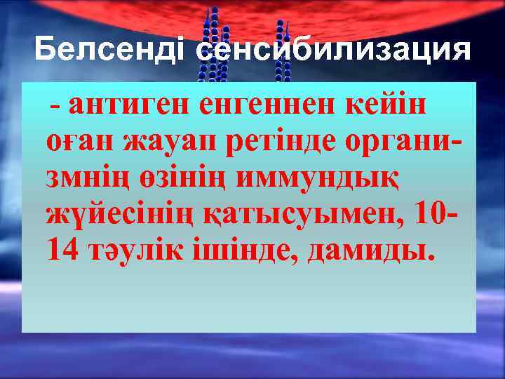 Белсенді сенсибилизация - антиген енгеннен кейін оған жауап ретінде организмнің өзінің иммундық жүйесінің қатысуымен,