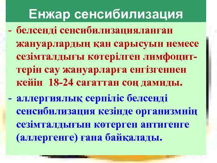Енжар сенсибилизация - белсенді сенсибилизацияланған жануарлардың қан сарысуын немесе сезімталдығы көтерілген лимфоциттерін сау жануарларға