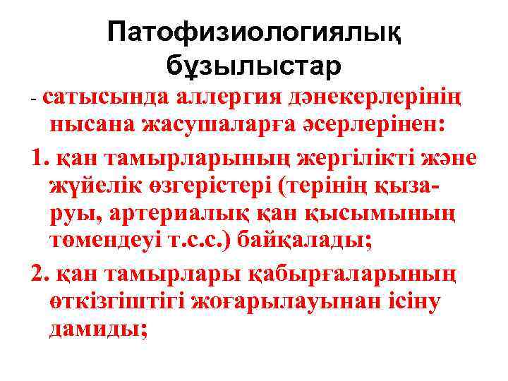Патофизиологиялық бұзылыстар - сатысында аллергия дәнекерлерінің нысана жасушаларға әсерлерінен: 1. қан тамырларының жергілікті және