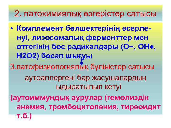 2. патохимиялық өзгерістер сатысы • Комплемент бөлшектерінің әсерленуі, лизосомалық ферменттер мен оттегінің бос радикалдары