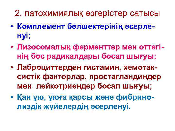 2. патохимиялық өзгерістер сатысы • Комплемент бөлшектерінің әсерленуі; • Лизосомалық ферменттер мен оттегінің бос