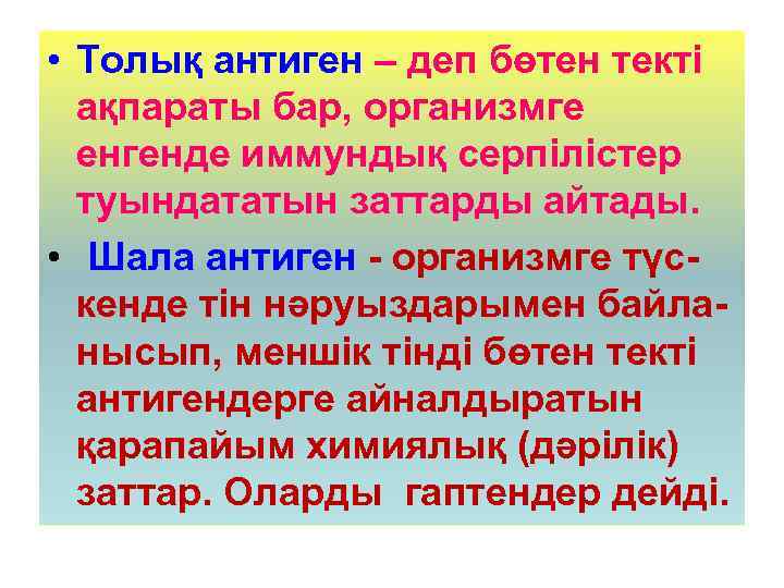  • Толық антиген – деп бөтен текті ақпараты бар, организмге енгенде иммундық серпілістер