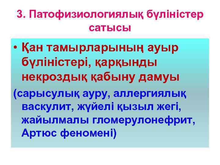 3. Патофизиологиялық бүліністер сатысы • Қан тамырларының ауыр бүліністері, қарқынды некроздық қабыну дамуы (сарысулық