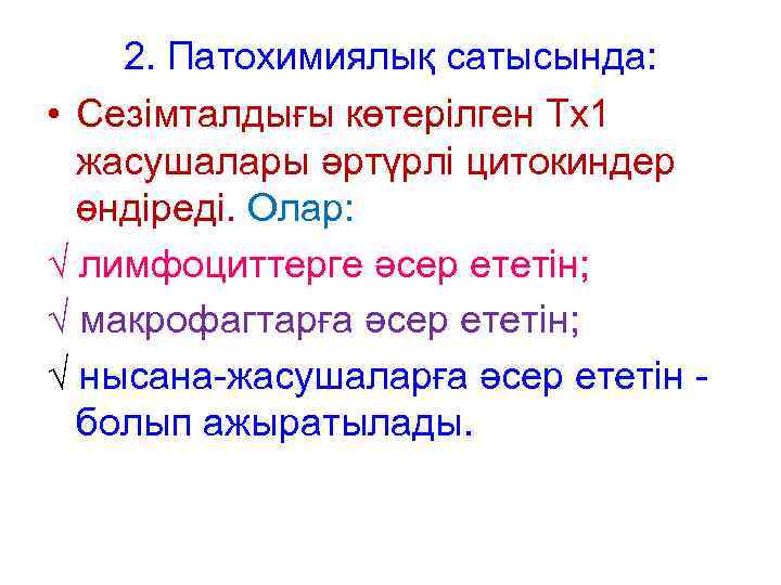 2. Патохимиялық сатысында: • Сезімталдығы көтерілген Тх1 жасушалары әртүрлі цитокиндер өндіреді. Олар: √ лимфоциттерге