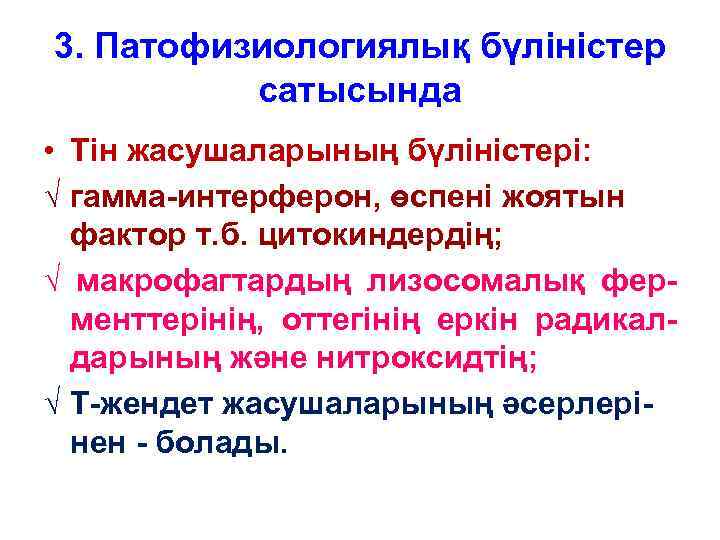 3. Патофизиологиялық бүліністер сатысында • Тін жасушаларының бүліністері: √ гамма-интерферон, өспені жоятын фактор т.