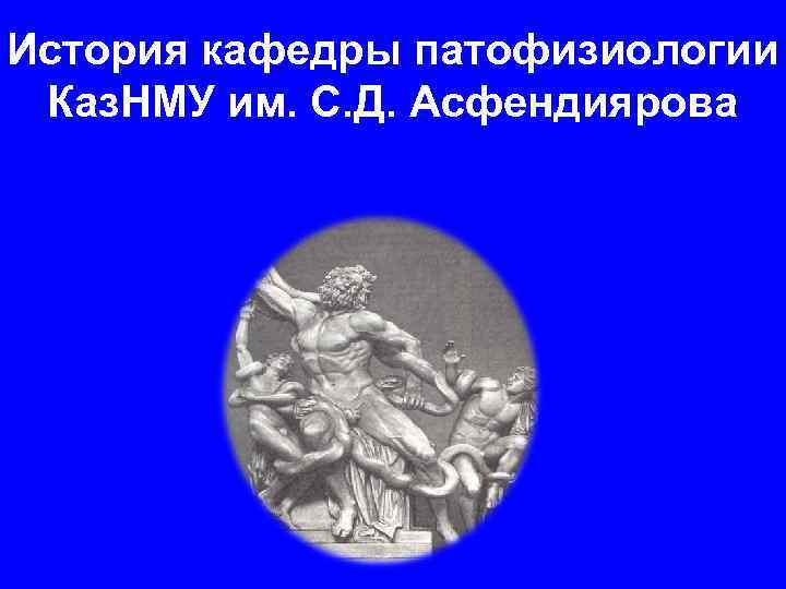 История кафедры патофизиологии Каз. НМУ им. С. Д. Асфендиярова 