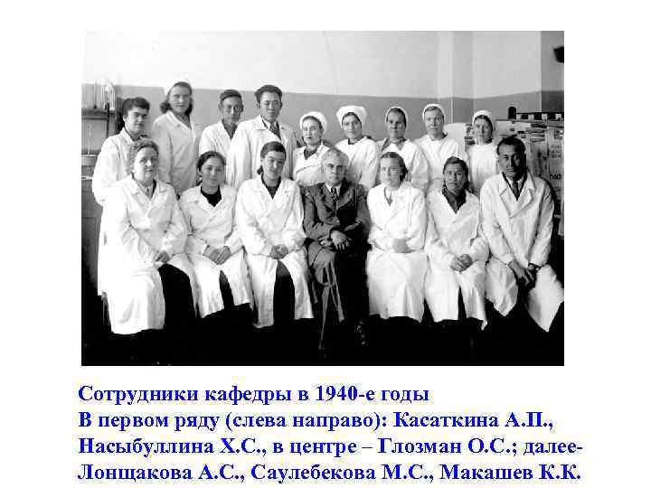 Сотрудники кафедры в 1940 -е годы В первом ряду (слева направо): Касаткина А. П.