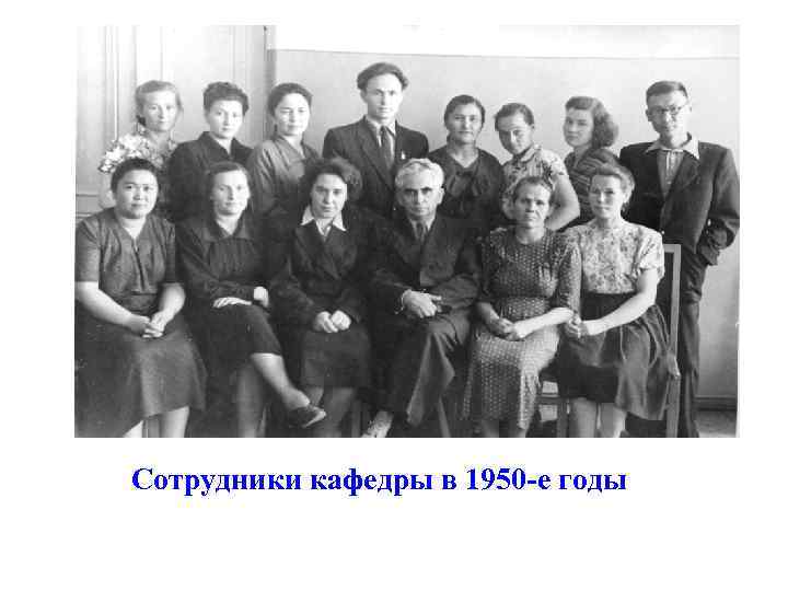Сотрудники кафедры в 1950 -е годы 