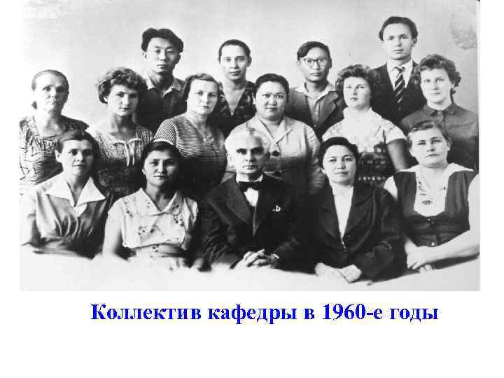 Коллектив кафедры в 1960 -е годы 
