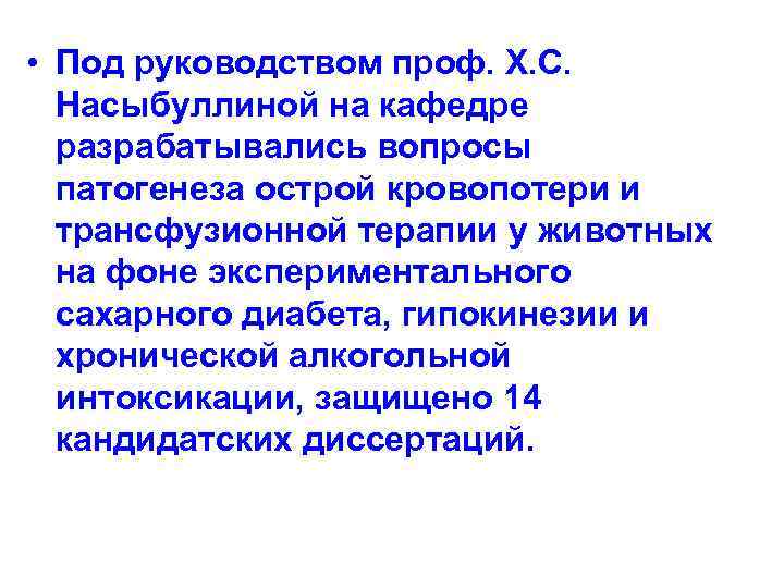  • Под руководством проф. Х. С. Насыбуллиной на кафедре разрабатывались вопросы патогенеза острой