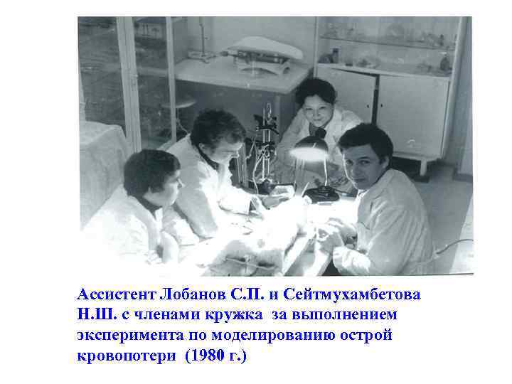 Ассистент Лобанов С. П. и Сейтмухамбетова Н. Ш. с членами кружка за выполнением эксперимента
