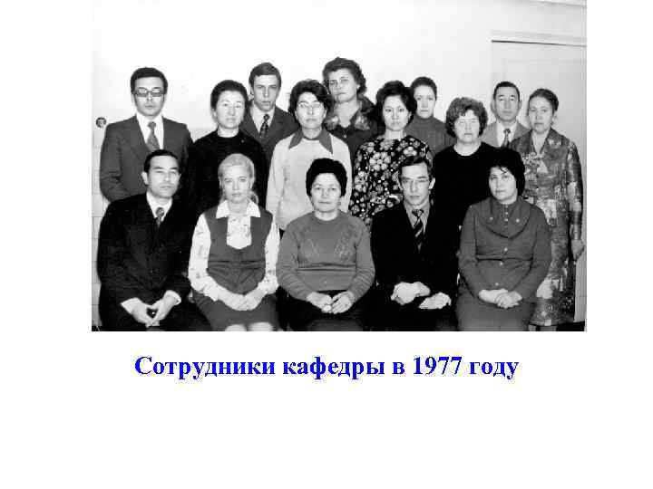 Сотрудники кафедры в 1977 году 