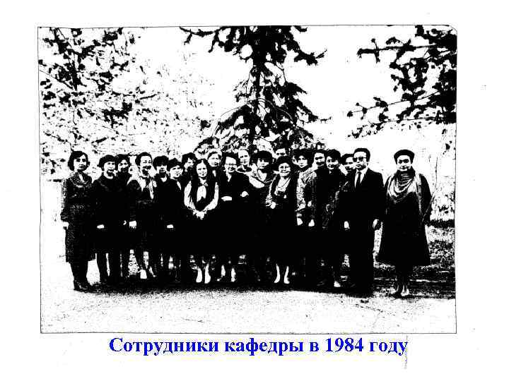 Сотрудники кафедры в 1984 году 