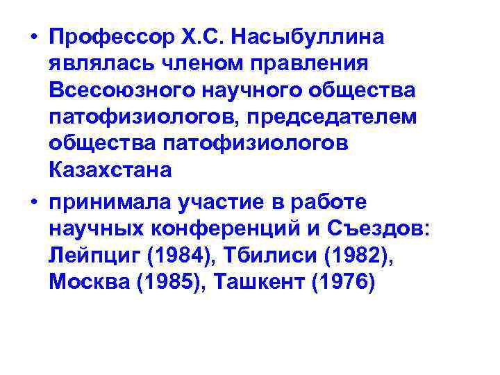  • Профессор Х. С. Насыбуллина являлась членом правления Всесоюзного научного общества патофизиологов, председателем