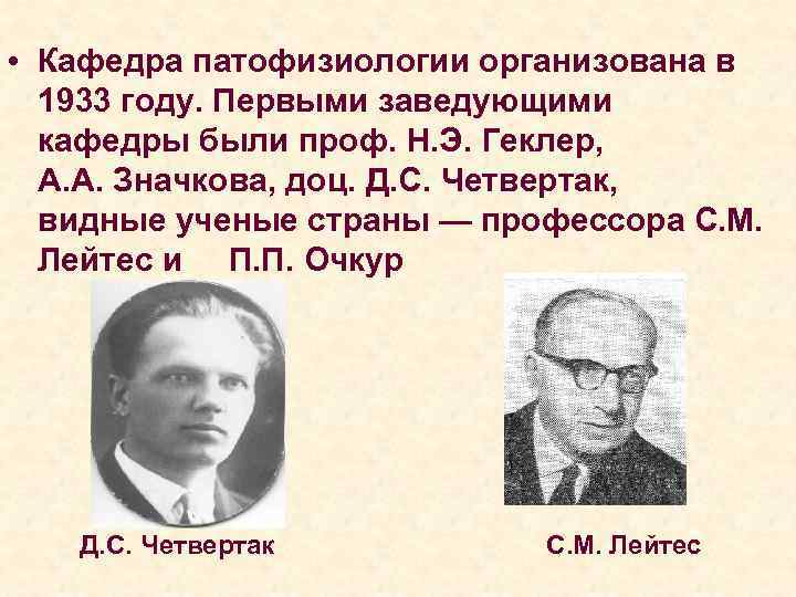  • Кафедра патофизиологии организована в 1933 году. Первыми заведующими кафедры были проф. Н.