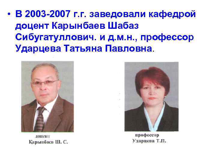  • В 2003 -2007 г. г. заведовали кафедрой доцент Карынбаев Шабаз Сибугатуллович. и