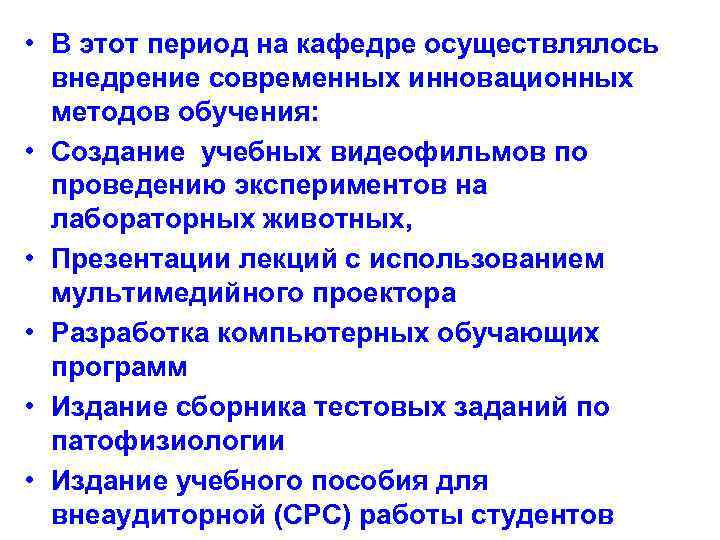  • В этот период на кафедре осуществлялось внедрение современных инновационных методов обучения: •