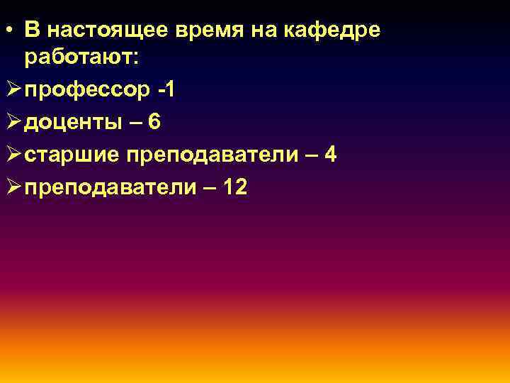 • В настоящее время на кафедре работают: Ø профессор -1 Ø доценты –