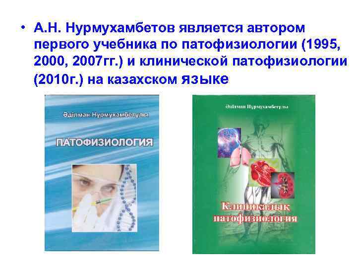  • А. Н. Нурмухамбетов является автором первого учебника по патофизиологии (1995, 2000, 2007