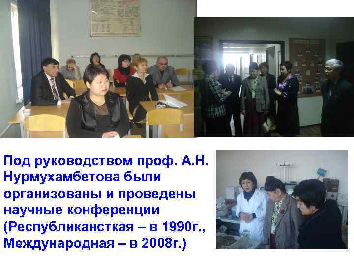 Под руководством проф. А. Н. Нурмухамбетова были организованы и проведены научные конференции (Республикансткая –