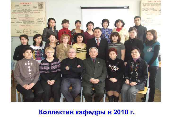 Коллектив кафедры в 2010 г. 
